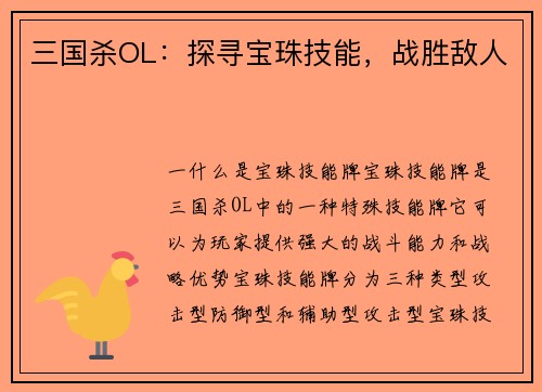 三国杀OL：探寻宝珠技能，战胜敌人