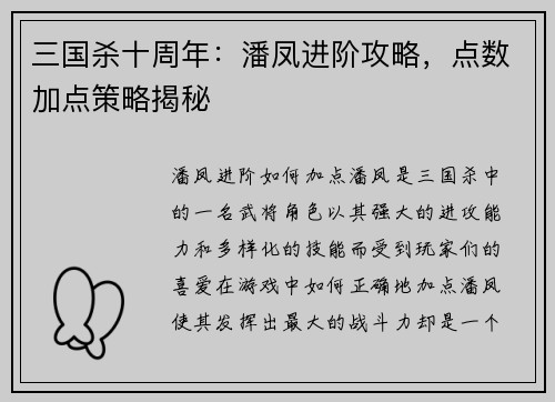 三国杀十周年：潘凤进阶攻略，点数加点策略揭秘