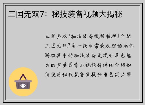 三国无双7：秘技装备视频大揭秘