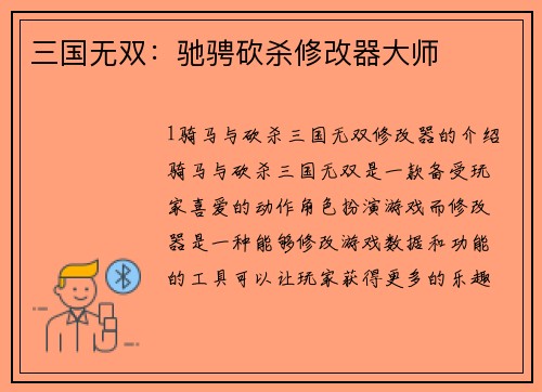 三国无双：驰骋砍杀修改器大师