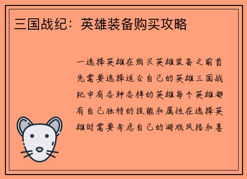 三国战纪：英雄装备购买攻略