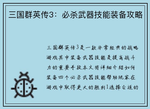 三国群英传3：必杀武器技能装备攻略