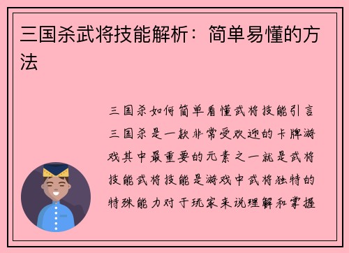 三国杀武将技能解析：简单易懂的方法