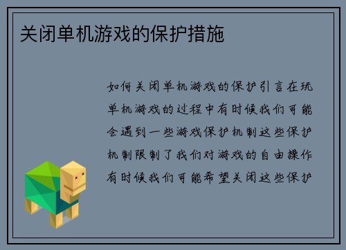 关闭单机游戏的保护措施