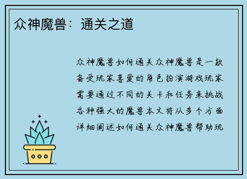 众神魔兽：通关之道