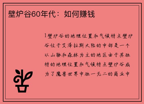 壁炉谷60年代：如何赚钱