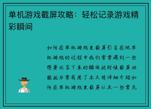 单机游戏截屏攻略：轻松记录游戏精彩瞬间