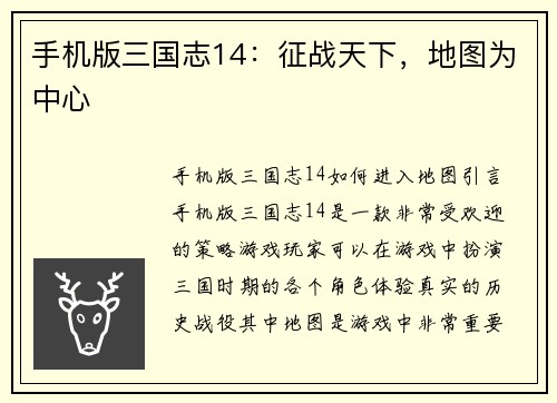 手机版三国志14：征战天下，地图为中心