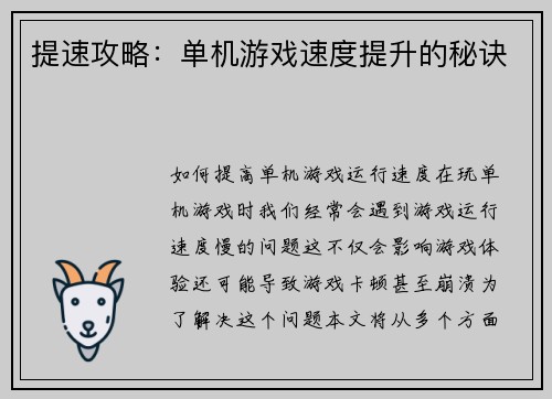 提速攻略：单机游戏速度提升的秘诀