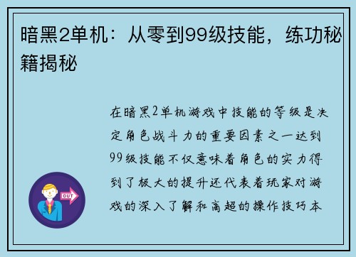暗黑2单机：从零到99级技能，练功秘籍揭秘