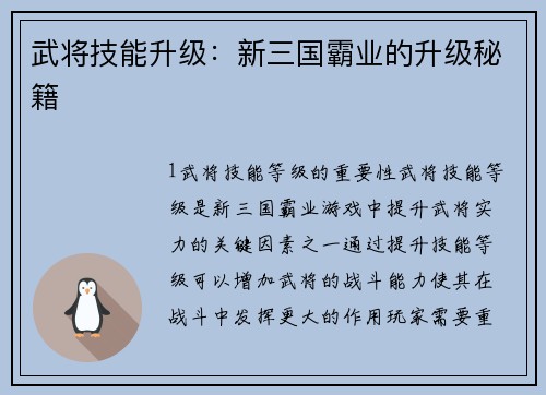 武将技能升级：新三国霸业的升级秘籍