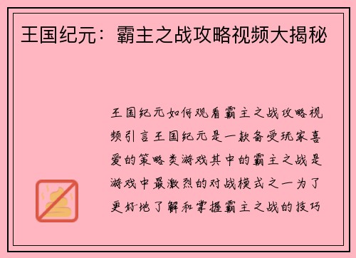 王国纪元：霸主之战攻略视频大揭秘
