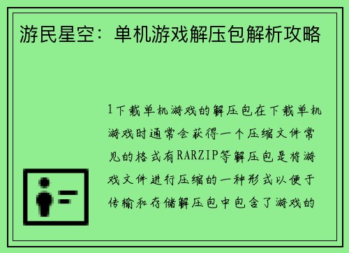 游民星空：单机游戏解压包解析攻略