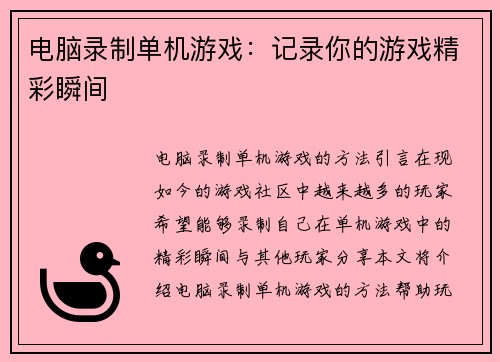 电脑录制单机游戏：记录你的游戏精彩瞬间