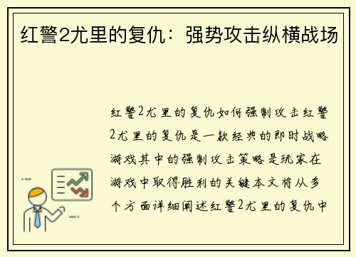 红警2尤里的复仇：强势攻击纵横战场