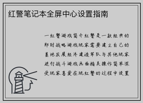 红警笔记本全屏中心设置指南