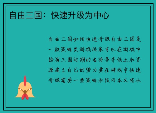 自由三国：快速升级为中心
