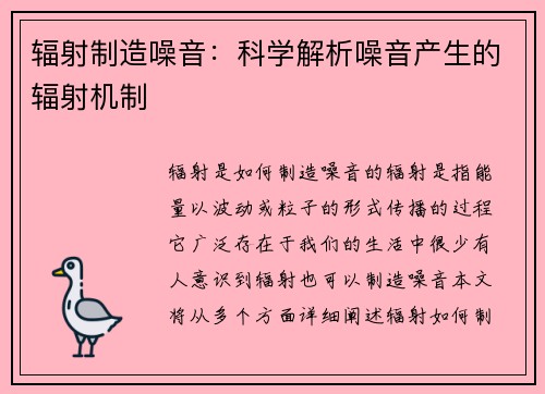 辐射制造噪音：科学解析噪音产生的辐射机制