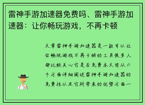 雷神手游加速器免费吗、雷神手游加速器：让你畅玩游戏，不再卡顿