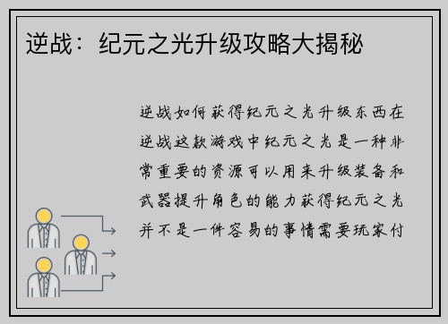 逆战：纪元之光升级攻略大揭秘