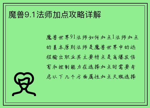 魔兽9.1法师加点攻略详解