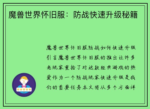 魔兽世界怀旧服：防战快速升级秘籍