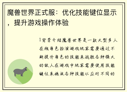 魔兽世界正式服：优化技能键位显示，提升游戏操作体验