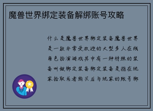 魔兽世界绑定装备解绑账号攻略