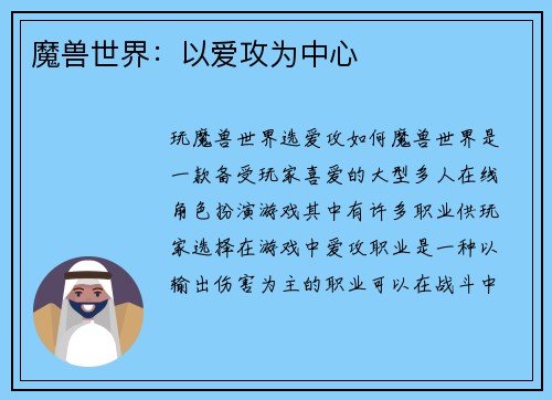 魔兽世界：以爱攻为中心