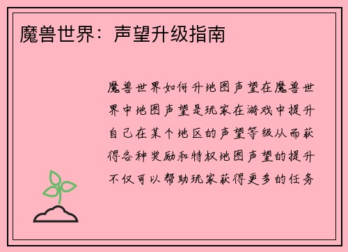 魔兽世界：声望升级指南