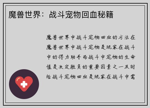 魔兽世界：战斗宠物回血秘籍