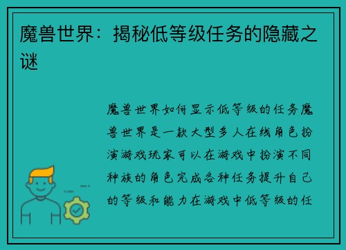 魔兽世界：揭秘低等级任务的隐藏之谜