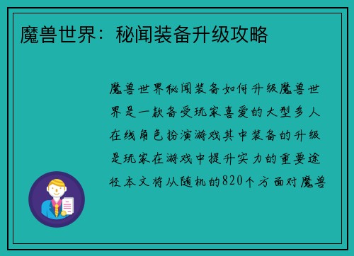 魔兽世界：秘闻装备升级攻略