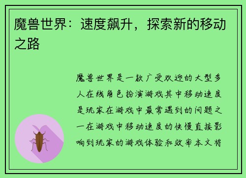 魔兽世界：速度飙升，探索新的移动之路