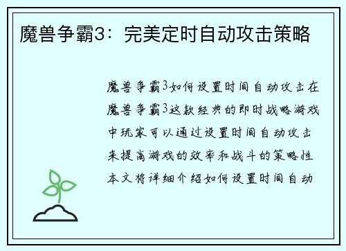 魔兽争霸3：完美定时自动攻击策略