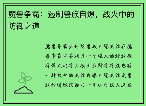 魔兽争霸：遏制兽族自爆，战火中的防御之道