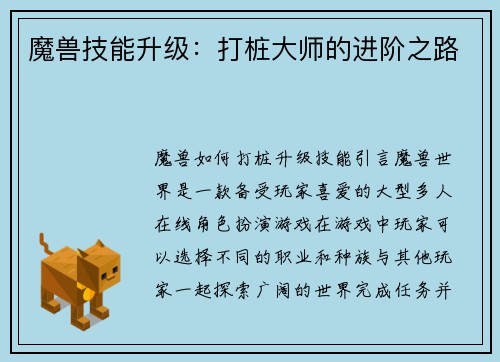 魔兽技能升级：打桩大师的进阶之路
