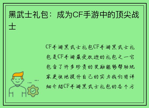 黑武士礼包：成为CF手游中的顶尖战士