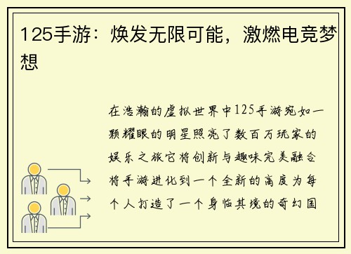 125手游：焕发无限可能，激燃电竞梦想