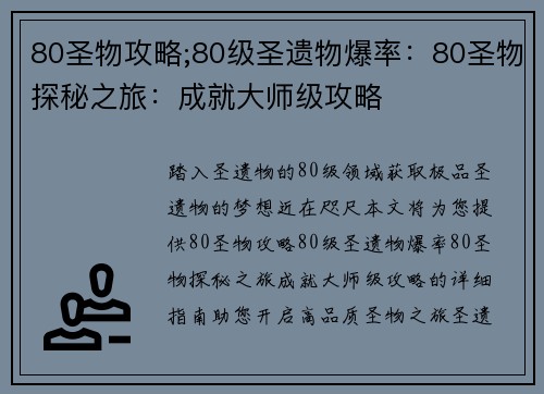 80圣物攻略;80级圣遗物爆率：80圣物探秘之旅：成就大师级攻略