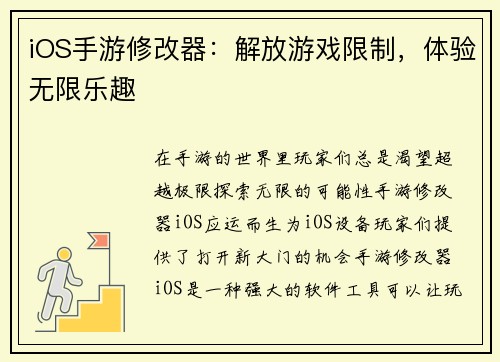 iOS手游修改器：解放游戏限制，体验无限乐趣