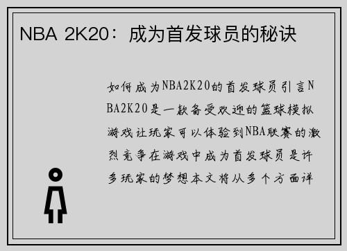 NBA 2K20：成为首发球员的秘诀
