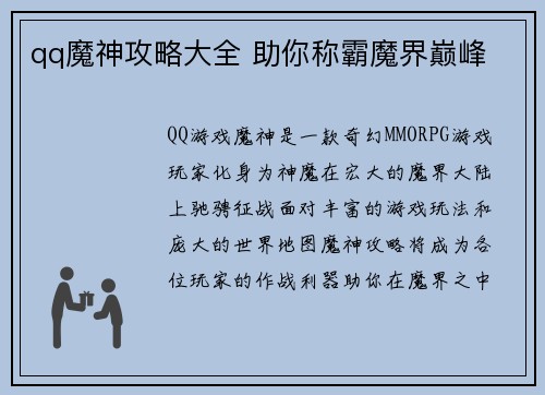 qq魔神攻略大全 助你称霸魔界巅峰