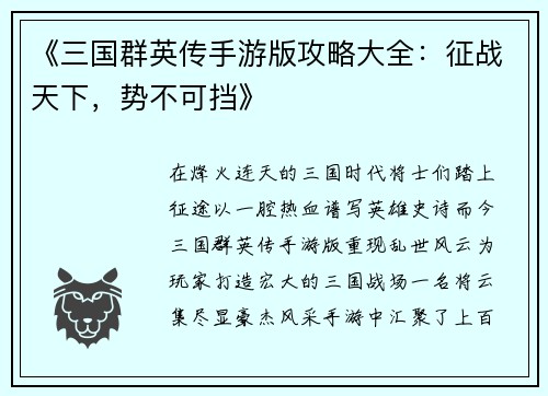 《三国群英传手游版攻略大全：征战天下，势不可挡》