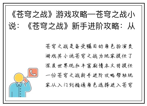 《苍穹之战》游戏攻略—苍穹之战小说：《苍穹之战》新手进阶攻略：从入门到精通