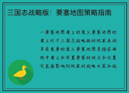 三国志战略版：要塞地图策略指南