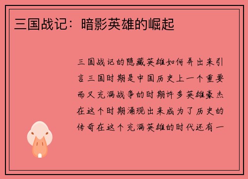 三国战记：暗影英雄的崛起