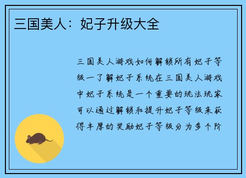 三国美人：妃子升级大全