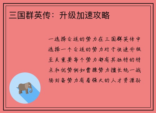 三国群英传：升级加速攻略