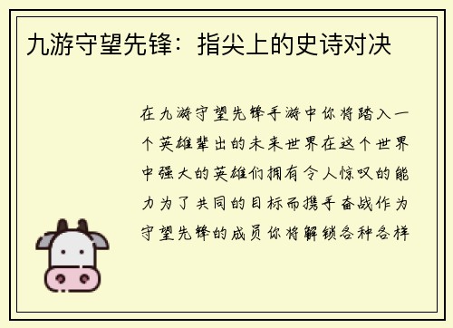 九游守望先锋：指尖上的史诗对决
